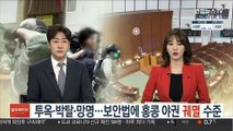 투옥·박탈·망명…보안법에 홍콩 야권 궤멸 수준