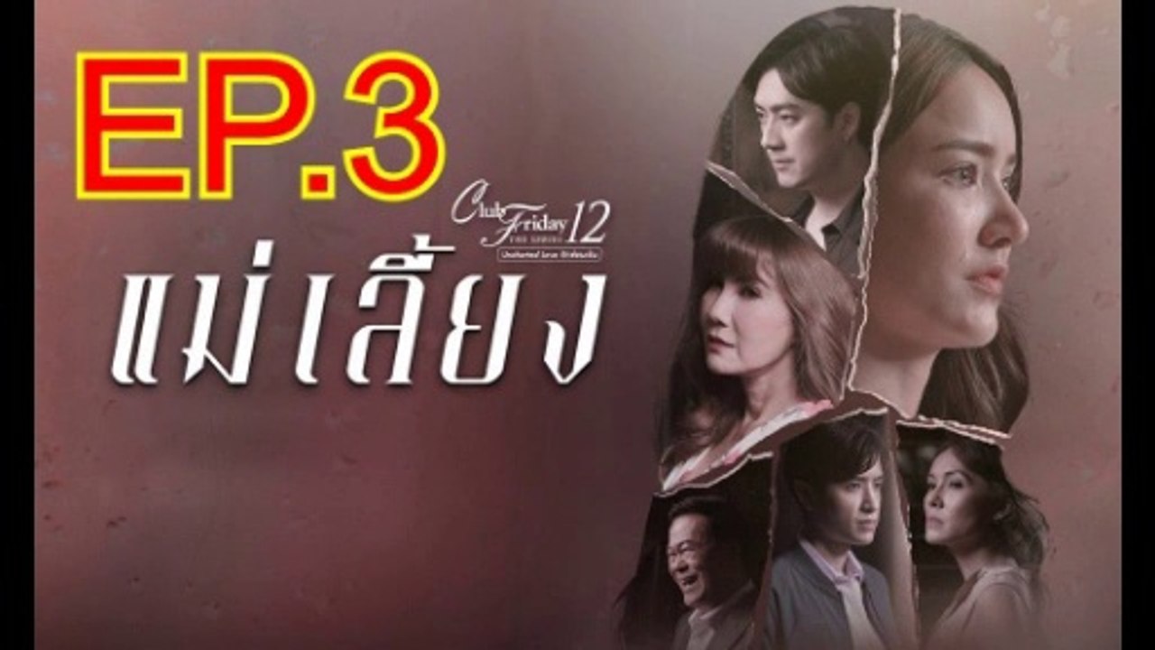 แม่เลี้ยง EP.3 ย้อนหลัง วันที่ 12 ธันวาคม 2563 Club Friday The Series 12