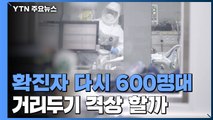 신규 환자 다시 600명대...오후 2.5단계 격상 여부 결정 / YTN