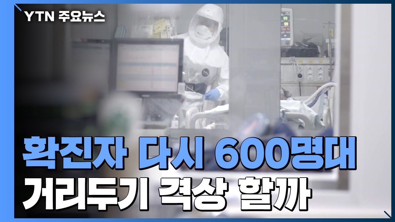 신규 환자 다시 600명대...오후 2.5단계 격상 여부 결정 / YTN