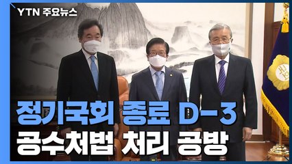 정기국회 회기 종료 D-3...공수처법 처리 공방 / YTN