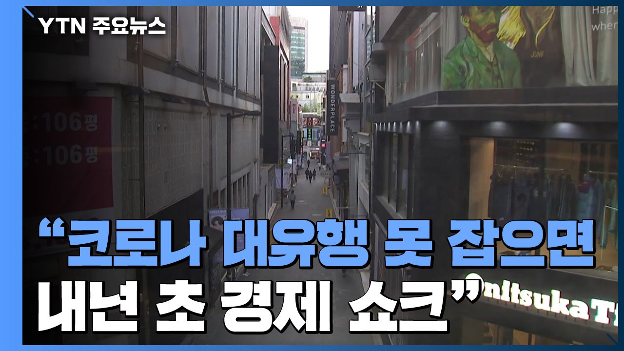 "코로나 대유행 못 잡으면, 내년 초 경제 쇼크" / YTN