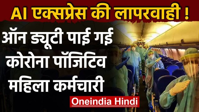 Coronavirus India Update: Air India की Corona Positive कर्मचारी पाई गई ऑन ड्यूटी | वनइंडिया हिंदी