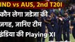 IND vs AUS 2nd T20I: Playing XI| Dream 11 team| Team Squad| T20I Team | timings | वनइंडिया हिंदी