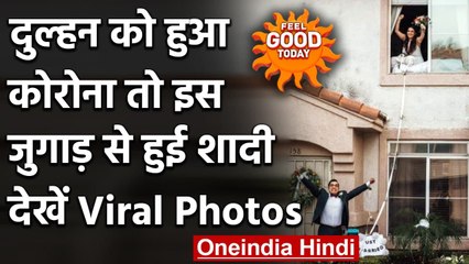 Viral Photos: शादी से तीन दिन पहले Bride को हुआ Corona, तो इस जुगाड़ से हुई शादी । वनइंडिया हिंदी