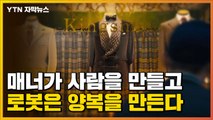 [자막뉴스] 한국에서 킹스맨 양복 맞추는 방법 / YTN