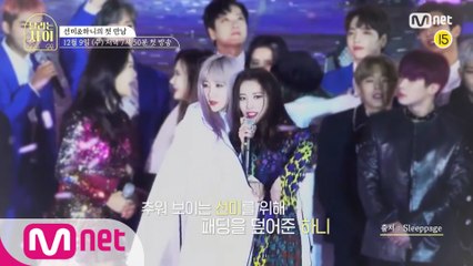 [첫방 D-3] '정말 따뜻한 사람이구나' 선미&하니의 첫만남에 대하여..그리고..