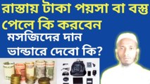 রাস্তায় টাকা বা বস্তু পেলে কি করতে হয় করণীয় কাজ কি (||）মসজিদে দান করা যাবে কি