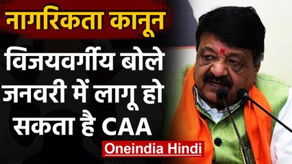 CAA पर Kailash Vijayvargiya का बयान, जनवरी में लागू हो सकता है कानून | वनइंडिया हिंदी
