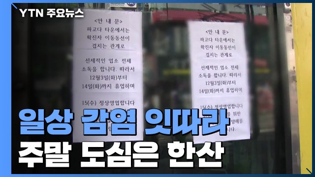 사우나·식당·탁구장 일상 감염 잇따라...주말 도심은 한산 / YTN