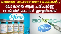 Pfizer seeks emergency use authorization for its COVID-19 vaccine in India | Oneindia Malayalam