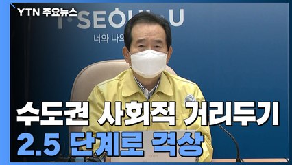 [현장영상] "거리두기 조정 조치, 연말까지 3주간 시행" / YTN