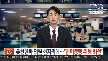 [단독] 뉴욕 총영사관에 모인 친한파 의원들…"한미동맹 위해 최선"