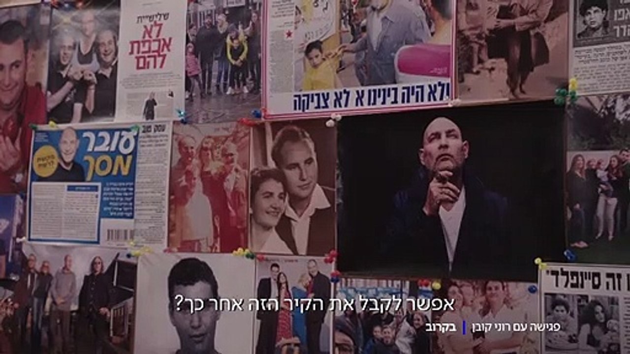 פגישה עם רוני קובן עונה חדשה דצמבר 2020