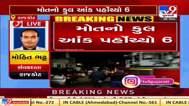 Rajkot fire Tragedy _ 1 more death reported in Rajkot Hospital Fire , Death toll reaches 6 _ Tv9News
