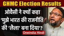 GHMC Election Results: Asaduddin Owaisi बोले- मुझे भारत की राजनीति की लैला बना दिया | वनइंडिया हिंदी