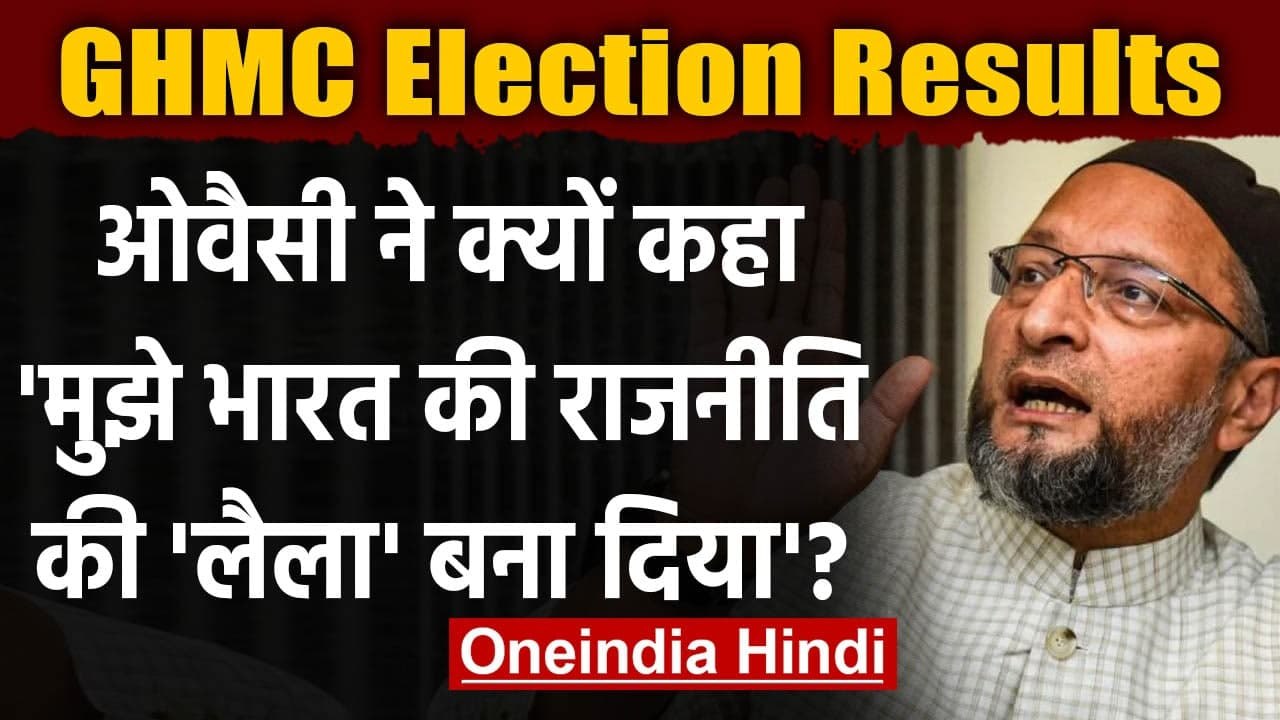 GHMC Election Results: Asaduddin Owaisi बोले- म...