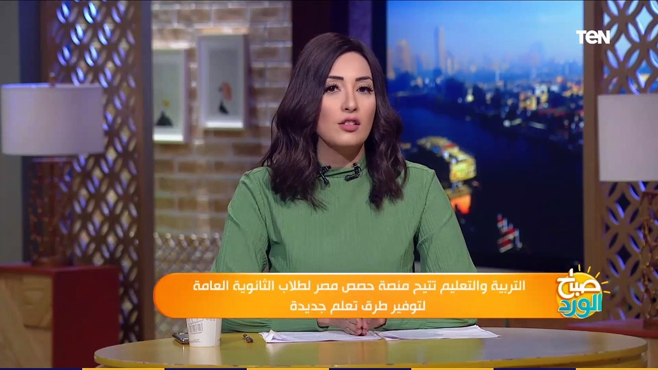 صباح الورد | التربية والتعليم تتيح منصة حصص مصر لطلاب الثانوية العامة لتوفير طرق تعلم جديدة