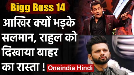 Bigg Boss 14: Salman Khan ने दिखाया Rahul Vaidya को घर के बाहर का रास्ता | वनइंडिया हिंदी