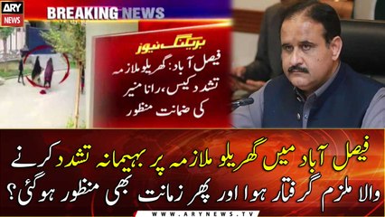 Faisalabad mei ghareloo mulazma per zulm karne wala mulzim azad hogaya ...