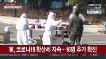 軍, 코로나19 확산세 지속…16명 추가 확진