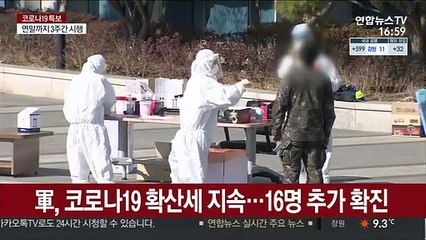 軍, 코로나19 확산세 지속…16명 추가 확진