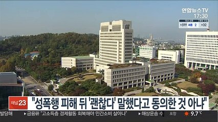 "성폭행 피해 뒤 '괜찮다' 말했다고 동의한 것 아냐"