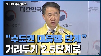 [현장영상] "수도권, 외출·모임 등 금지...사회활동 엄중 제한" / YTN