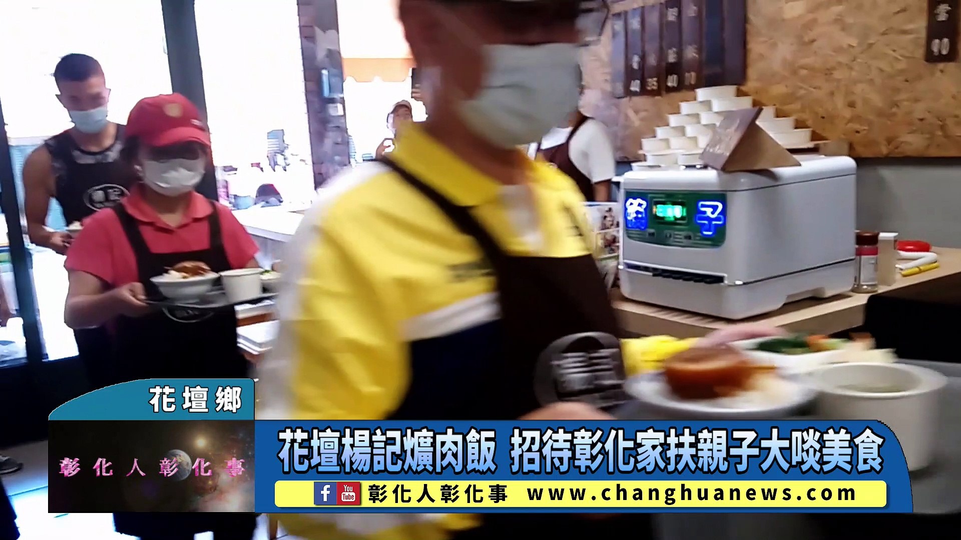 花壇楊記爌肉飯招待彰化家扶親子大啖美食 影片dailymotion