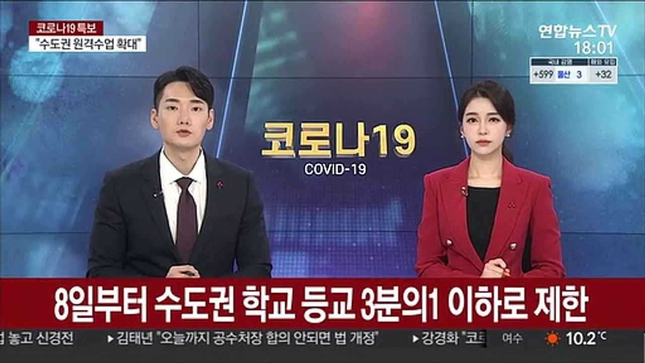8일부터 수도권 학교 등교 인원 3분의1 이하로 제한