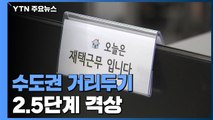 수도권 거리두기 2.5단계 격상...