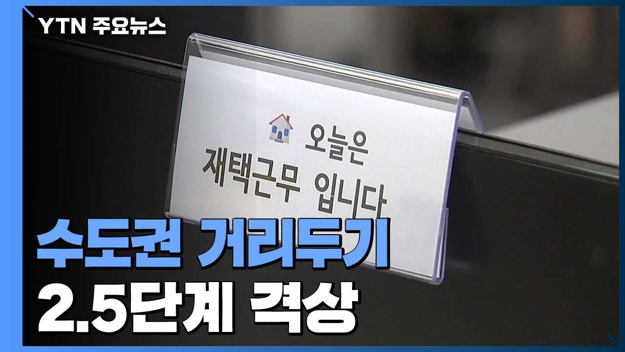 수도권 거리두기 2.5단계 격상..."수도권 대유행 진입" / YTN