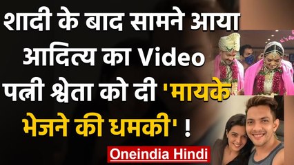 Aditya Narayan का शादी के बाद सामने आया Video, Wife Shweta को दी मायके भेजने की धमकी|वनइंडिया हिन्दी