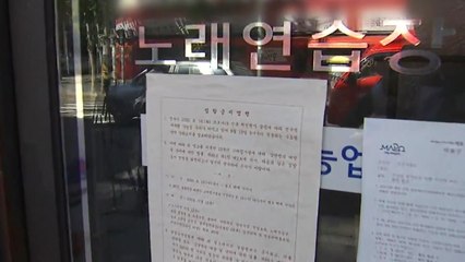 노래방 문 닫고, 장례식도 50명 미만 제한...2.5단계 방역조치들 / YTN