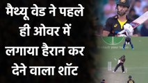 IND vs AUS 2nd T20I: Matthew Wade cheeky Shot of Deepak Chahar in the 1st over | वनइंडिया हिंदी