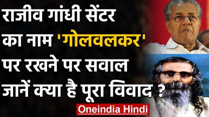 Kerala के CM ने केंद्र से कहा, Golwalkar के नाम पर नहीं रहेगा इंस्टीट्यूट का नाम | वनइंडिया हिंदी