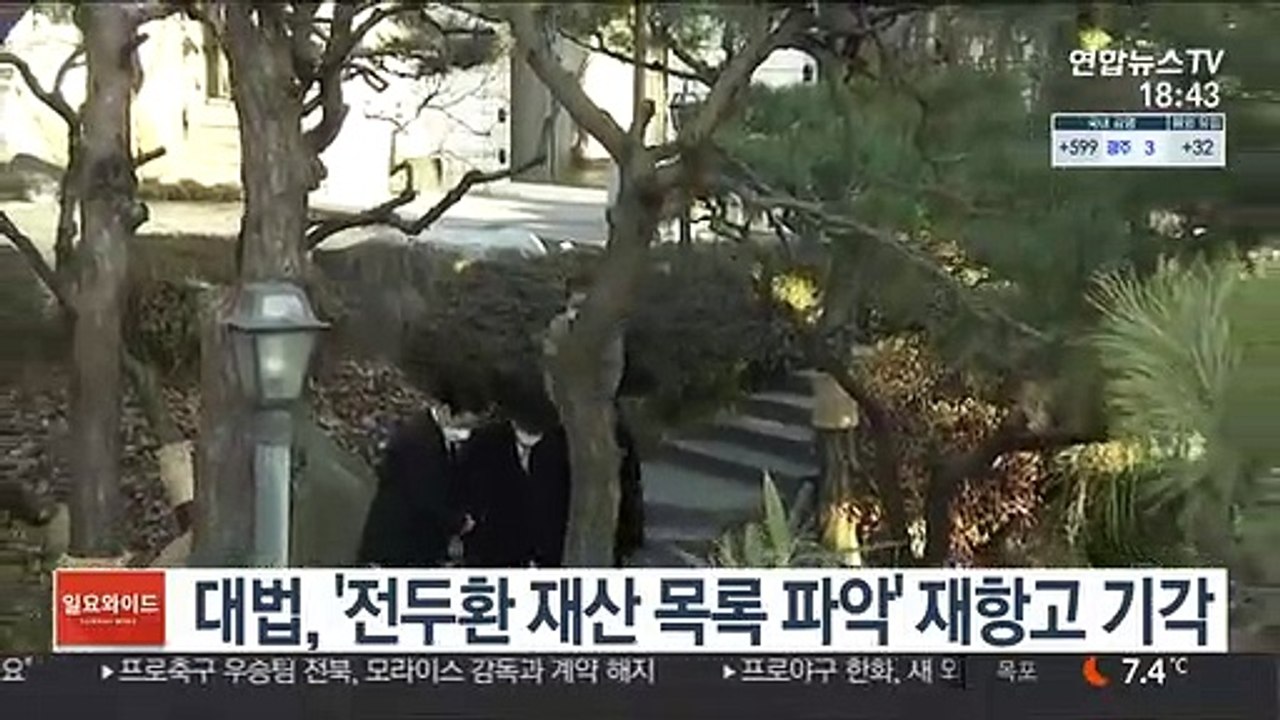 대법, '전두환 재산 목록 파악' 재항고 기각