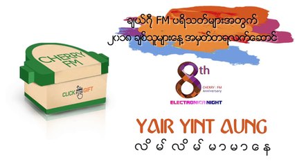 Yair Yint Aung - Lain Lain Mar Mar Nay (ရဲရင့်အောင် - လိမ်လိမ်မာမာနေ )