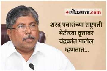 शरद पवारांच्या राष्ट्रपती भेटीच्या वृत्तावर चंद्रकांत पाटील म्हणतात...