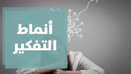 أنماط التفكير ما بين الإيجابية والسلبية في زمن الكورونا