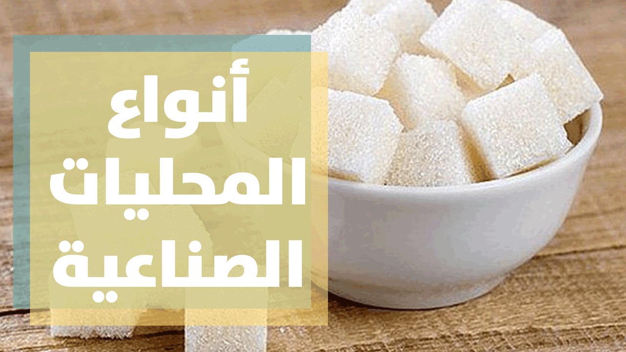 أنواع المحليات الصناعية