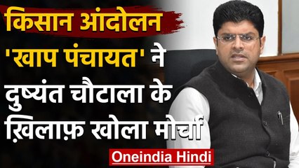 Farmer Protest: Haryana में Khap Panchayat ने डिप्टी CM का किया हुक्का-पानी बंद | वनइंडिया हिंदी