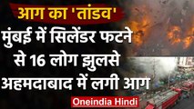 Mumbai के Lalbaug में लगी आग 16 लोग झुलसे, Ahmedabad में 20 Shops में लगी आग | वनइंडिया हिंदी