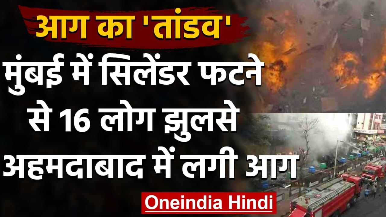 Mumbai के Lalbaug में लगी आग 16 लोग झुलसे, Ahme...