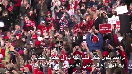ترامب يقول خلال مشاركته بأوّل تجمّع انتخابي بعد الاقتراع الرئاسي إنّه سيفوز في الانتخابات