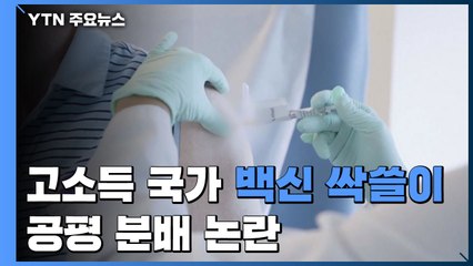 고소득 국가, 백신 88억 회 분 '싹쓸이'..."분배 논란" / YTN