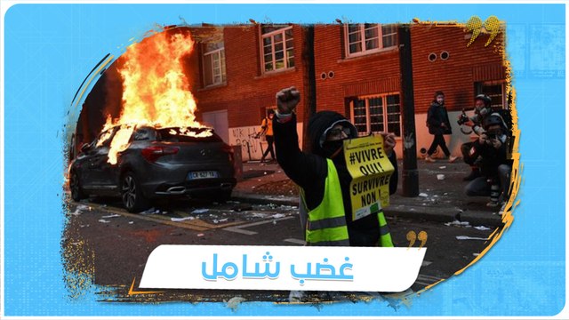 وصفهم وزير الداخلية بـ البلطجية .. اشتباكات عنيفة بين الشرطة والمتظاهرين للأسبوع الثاني في #فرنسا