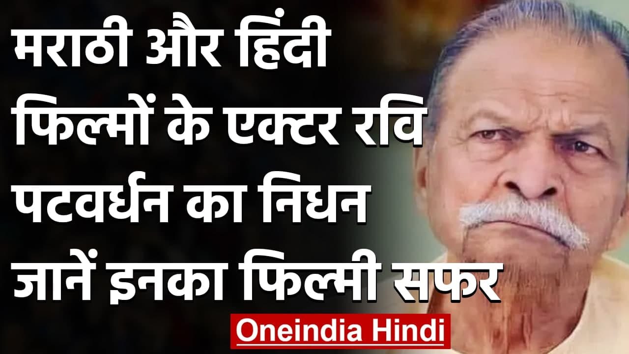 Ravi Patwardhan Passes Away: दिल का दौरा पड़ने से निधन, बेटे निरंजन ने दी जानकारी | वनइंडिया हिंदी