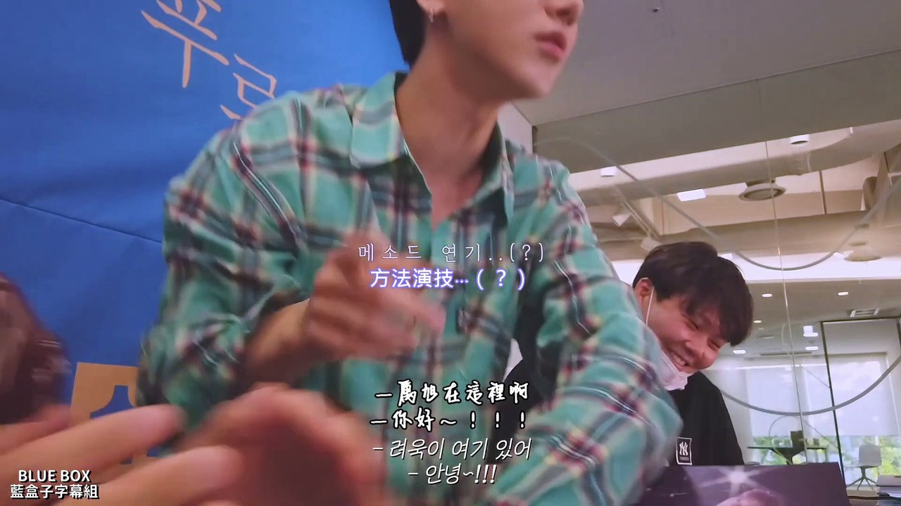 [藍盒子中字] 厲旭秘密基地✨EP35-K.R.Y.視訊簽名會