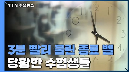 3분 빨리 울린 수능 종료 벨...당황한 수험생들 / YTN